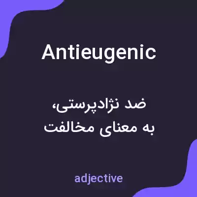 معنی antieugenic به فارسی معنی antieugenic به فارسی