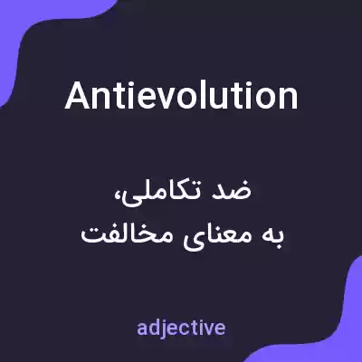معنی antievolution به فارسی معنی antievolution به فارسی