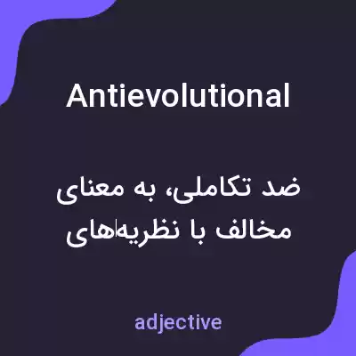 معنی antievolutional به فارسی معنی antievolutional به فارسی