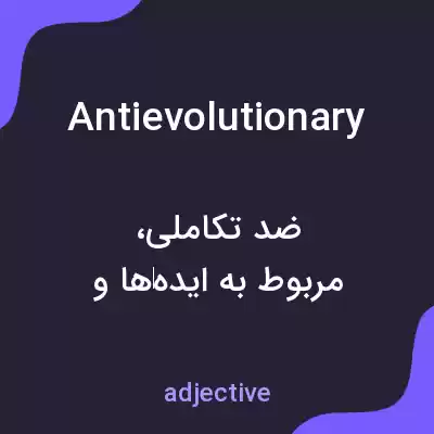 معنی antievolutionary به فارسی