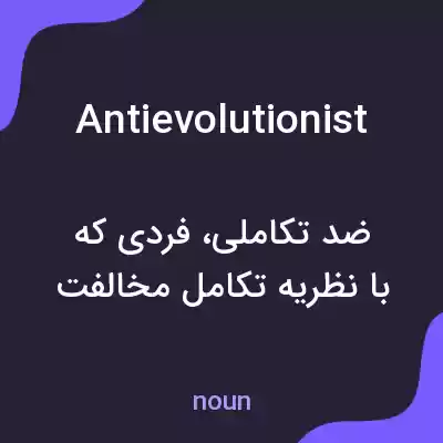 معنی antievolutionist به فارسی معنی antievolutionist به فارسی