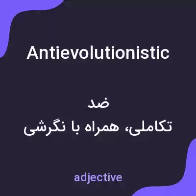 معنی antievolutionistic به فارسی معنی antievolutionistic به فارسی