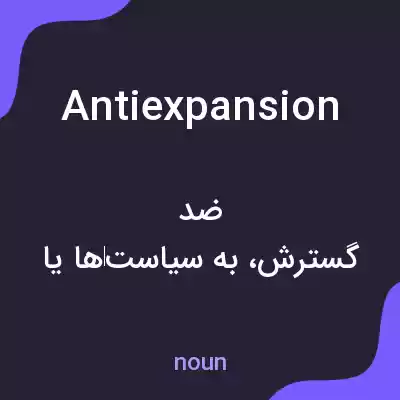 معنی antiexpansion به فارسی معنی antiexpansion به فارسی