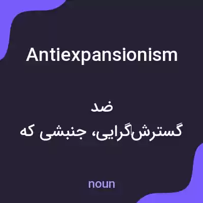 معنی antiexpansionism به فارسی معنی antiexpansionism به فارسی