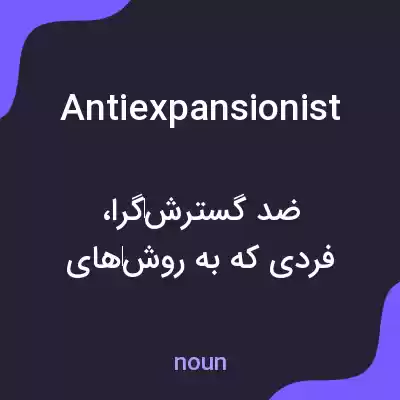 معنی antiexpansionist به فارسی معنی antiexpansionist به فارسی
