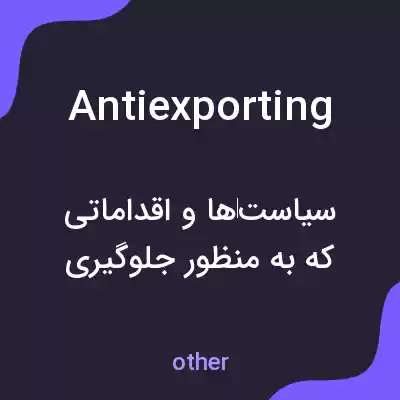 معنی antiexporting به فارسی معنی antiexporting به فارسی