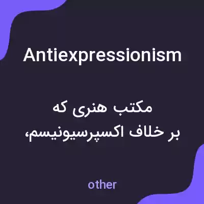معنی antiexpressionism به فارسی معنی antiexpressionism به فارسی