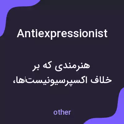 معنی antiexpressionist به فارسی معنی antiexpressionist به فارسی