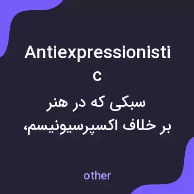 معنی antiexpressionistic به فارسی معنی antiexpressionistic به فارسی