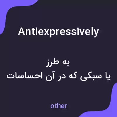 معنی antiexpressively به فارسی معنی antiexpressively به فارسی