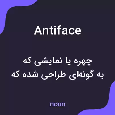 معنی antiface به فارسی معنی antiface به فارسی