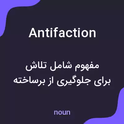 معنی antifaction به فارسی معنی antifaction به فارسی