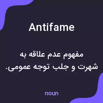 معنی antifame به فارسی