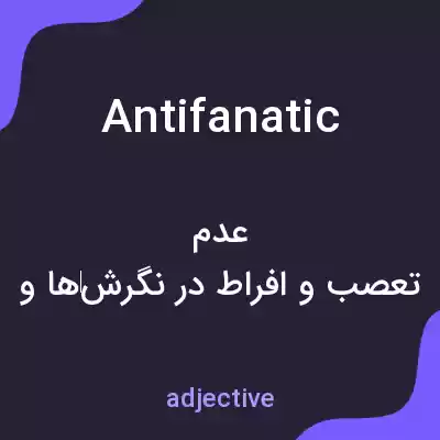 معنی antifanatic به فارسی