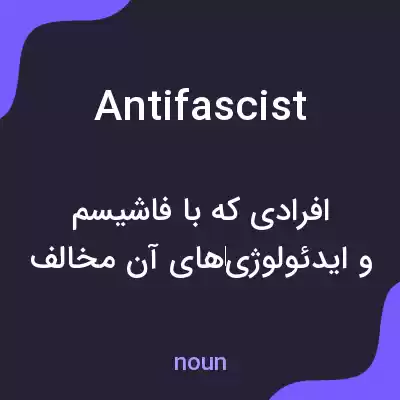 معنی antifascist به فارسی معنی antifascist به فارسی