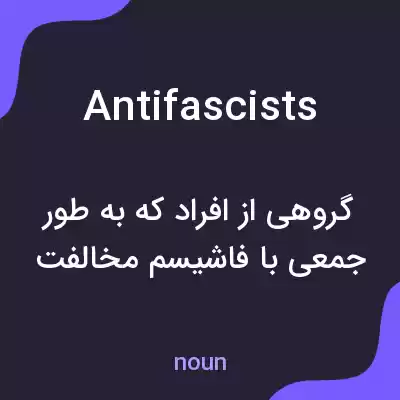 معنی antifascists به فارسی معنی antifascists به فارسی