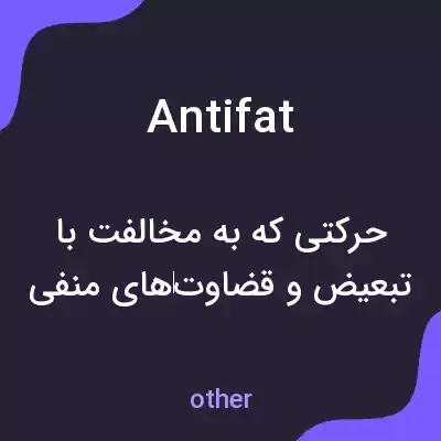 معنی antifat به فارسی معنی antifat به فارسی