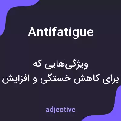 معنی antifatigue به فارسی معنی antifatigue به فارسی