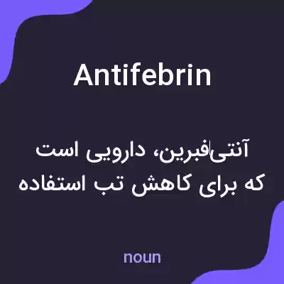 معنی antifebrin به فارسی معنی antifebrin به فارسی
