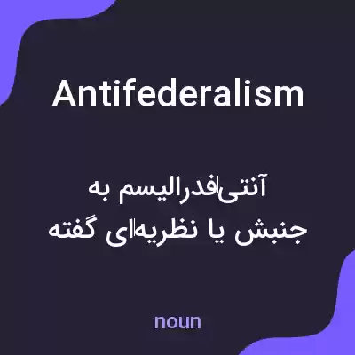 معنی antifederalism به فارسی معنی antifederalism به فارسی