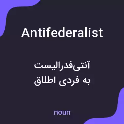معنی antifederalist به فارسی معنی antifederalist به فارسی