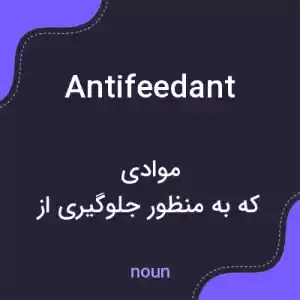 معنی antifeedant به فارسی معنی antifeedant به فارسی