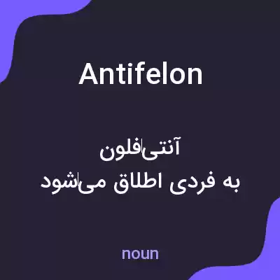 معنی antifelon به فارسی معنی antifelon به فارسی