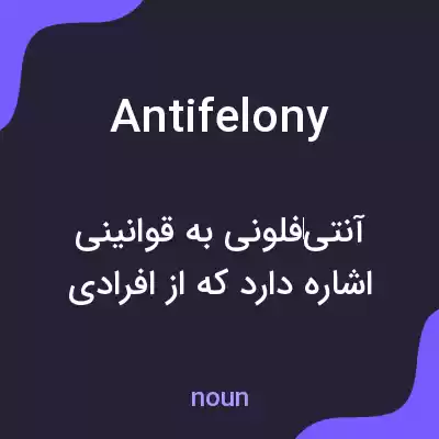 معنی antifelony به فارسی معنی antifelony به فارسی
