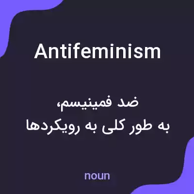 معنی antifeminism به فارسی معنی antifeminism به فارسی