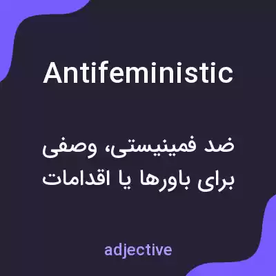 معنی antifeministic به فارسی معنی antifeministic به فارسی