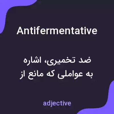 معنی antifermentative به فارسی معنی antifermentative به فارسی