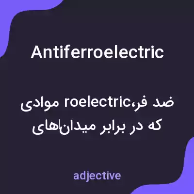 معنی antiferroelectric به فارسی معنی antiferroelectric به فارسی