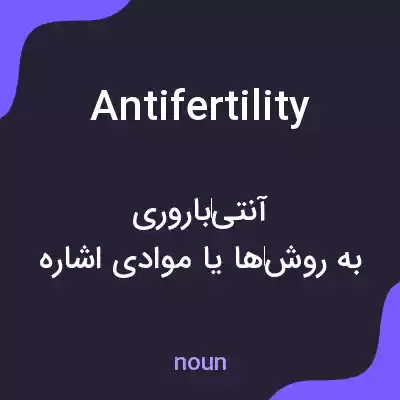 معنی antifertility به فارسی معنی antifertility به فارسی