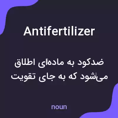 معنی antifertilizer به فارسی معنی antifertilizer به فارسی