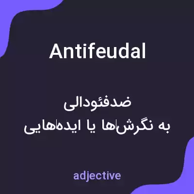 معنی antifeudal به فارسی معنی antifeudal به فارسی