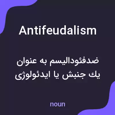 معنی antifeudalism به فارسی معنی antifeudalism به فارسی