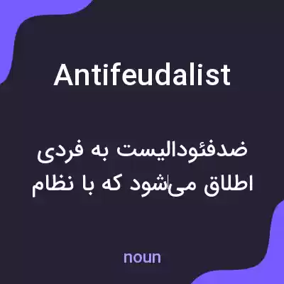 معنی antifeudalist به فارسی معنی antifeudalist به فارسی