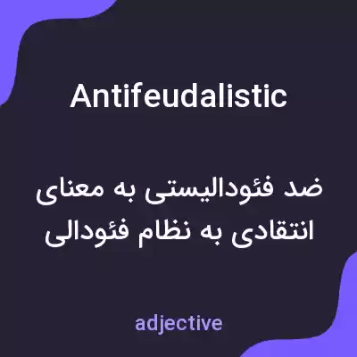 معنی antifeudalistic به فارسی معنی antifeudalistic به فارسی