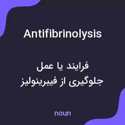 معنی antifibrinolysis به فارسی معنی antifibrinolysis به فارسی