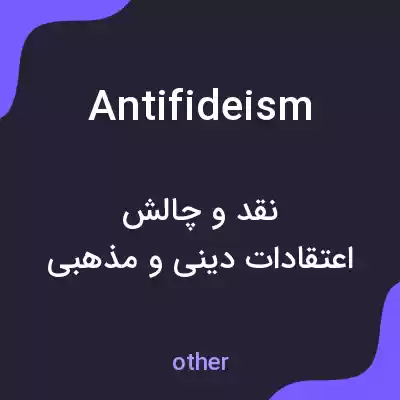 معنی antifideism به فارسی معنی antifideism به فارسی