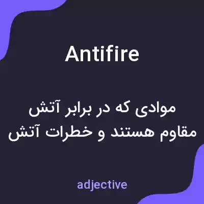 معنی antifire به فارسی معنی antifire به فارسی