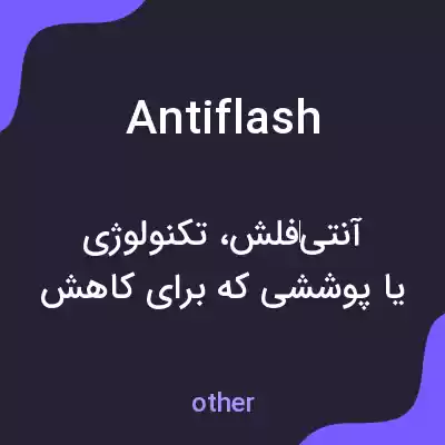 معنی antiflash به فارسی معنی antiflash به فارسی