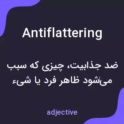 معنی antiflattering به فارسی معنی antiflattering به فارسی