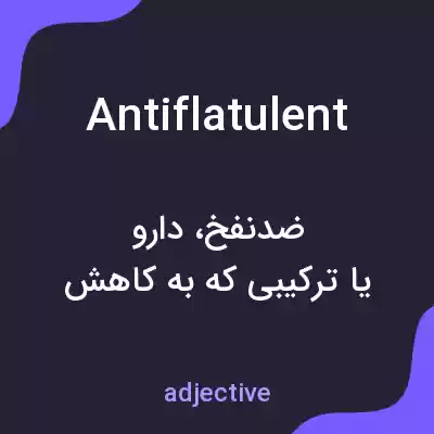 معنی antiflatulent به فارسی معنی antiflatulent به فارسی