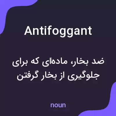 معنی antifoggant به فارسی