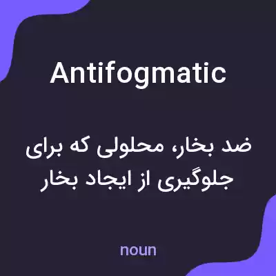 معنی antifogmatic به فارسی معنی antifogmatic به فارسی