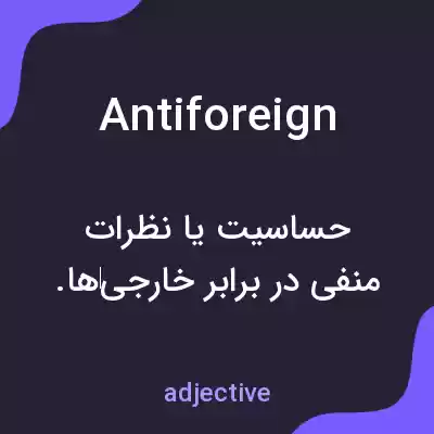 معنی antiforeign به فارسی معنی antiforeign به فارسی