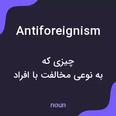 معنی antiforeignism به فارسی معنی antiforeignism به فارسی