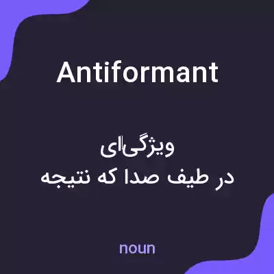معنی antiformant به فارسی معنی antiformant به فارسی