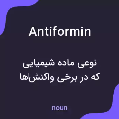 معنی antiformin به فارسی معنی antiformin به فارسی